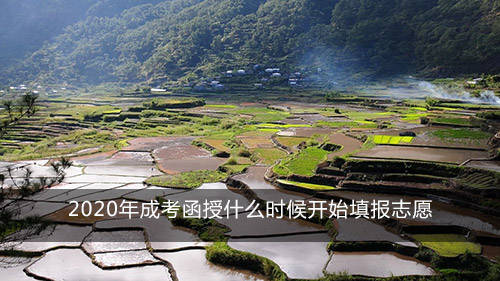 华体会官方|
2020年成考函授什么时候开始填报志愿(图2)